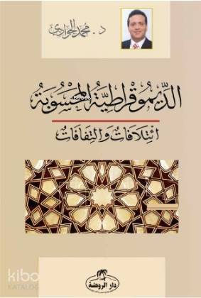 ED - Dimokratiyyetül Mahsube - الديموقراطية المحسوبة ائتلافات والتفافات - 2