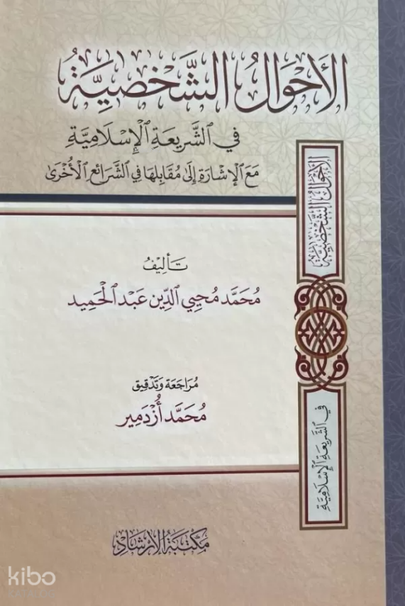 El-Ahvalüş-Şahsiyye - الأحوال الشخصية في الشريعة الإسلامية - 2