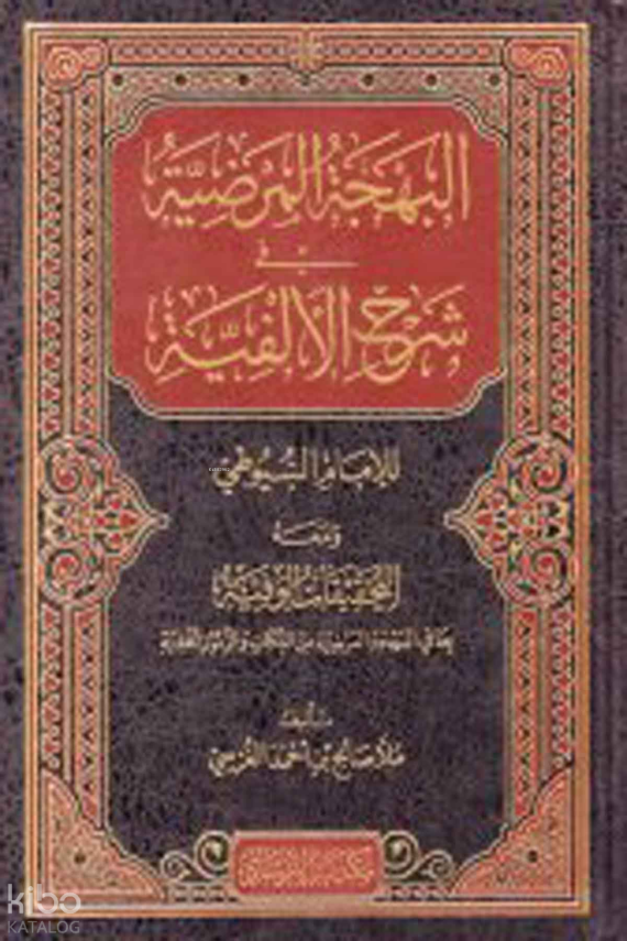 El Behcetul Merdıyye Fi Şerhil Elfiyye Lil İmam Suyuti Ve Meahu Et Tahkikatul - 1