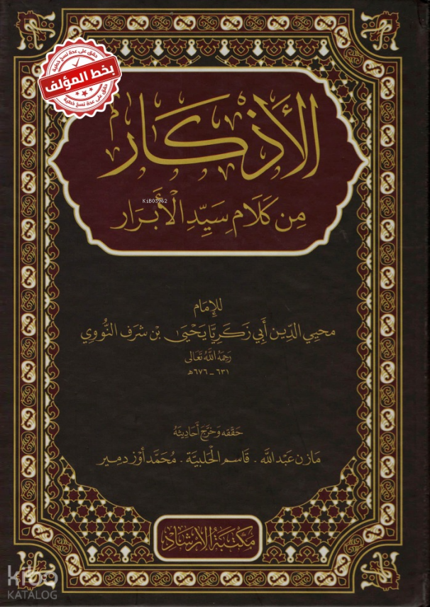El-Ezkar Min Kelami Seyyidil-Ebrar - الأذكار من كلام سيد الأبرار - 1