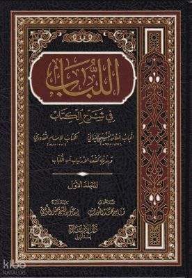 El-Lübab fi Şerhil-Kitab - اللباب في شرح الكتاب - 1