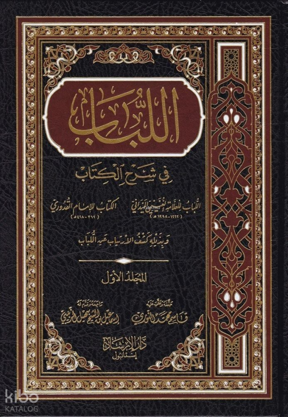 El-Lübab fi Şerhil-Kitab - اللباب في شرح الكتاب - 1