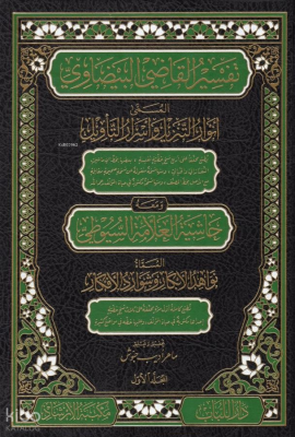 Envarüt-Tenzil ve Esrarüt-Tevil Tefsirül-Beydavi - تفسير القاضي البيضاوي المسمى أنوار التنزيل وأسرار التأويل - 2