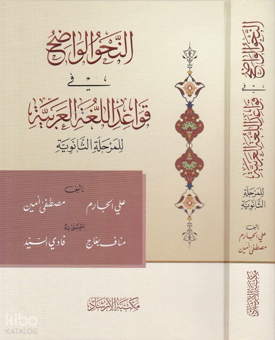 Ern-Nahvül-Vadıh Fi Kavaidil-Lugatil-Arabiyye - النحو الواضح في قواعد اللغة العربية للمرحلة الثانوية - 1