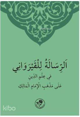الرسالة للقيرواني في علم الدين على مذهب الامام المالك - 2
