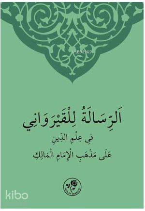 الرسالة للقيرواني في علم الدين على مذهب الامام المالك - 2