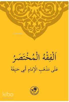 الفقه المختصر على مذهب الامام أبي حنيفة - 2