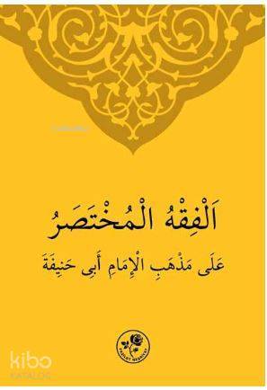 الفقه المختصر على مذهب الامام أبي حنيفة - 2