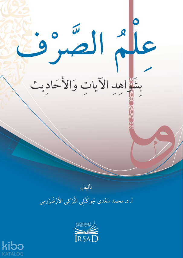 İlm Es Sarf Bi Şevahid El Ayat Ve El Ahadis - علم الصرف بشواهد الآيات والأحاديث - 1