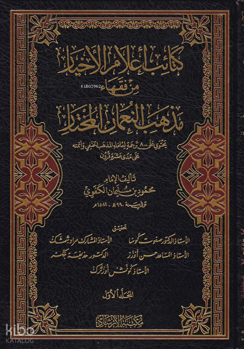 Ketaibu Alamil-Ahyar Min Fukahai Mezhebin-Numan El-Muhtar - كتائب أعلام الأخيار من فقهاء مذهب النعمان المختار - 1