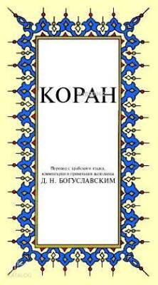 Kopah Kur-ân-ı Kerîm Rusça Meâli (küçük boy, ipek şamua kâğıt, karton kapak) - 2