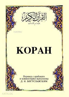 Kopah Kurân-ı Kerîm ve Rusça Meâli (küçük boy, ipek şamua kâğıt, karton kapak) - 2