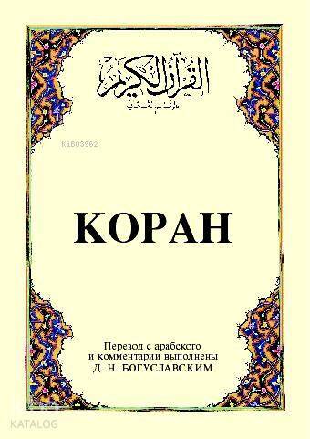 Kopah Kurân-ı Kerîm ve Rusça Meâli (küçük boy, ipek şamua kâğıt, karton kapak) - 2