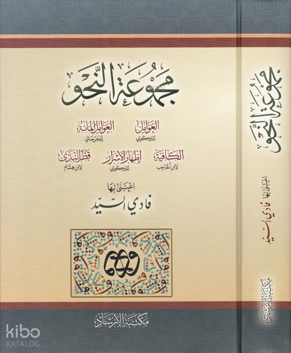 Mecmuatün-Nahv Avamil İzhar Kafiye İzhar Katrün Neda - مجموعة النحو - 1