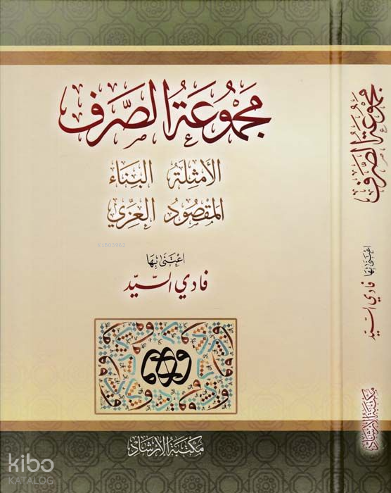 Mecmuatüs-Sarf Emsile-Bina-Maksud-İzzi - مجموعة الصرف الامثلة البناء المقصود العزي - 1
