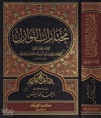 Muhtaratün-Nevazil - مختارات النوازل - 2