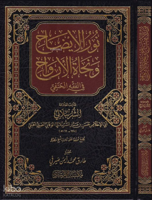 Nurül-izah ve Necatül-Ervah - نور الإيضاح ونجاة الأرواح في الفقه الحنفي - 2