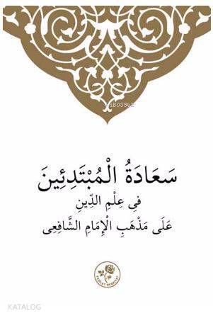 Şafii İlmihali (Arapça) - سعادة المبتدئين في علم الدين على مذهب الامام الشافعي - 2
