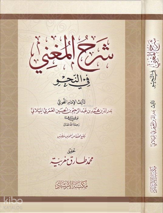 Şerhul-Mugni fin-Nahv - شرح المغني في النحو - 1