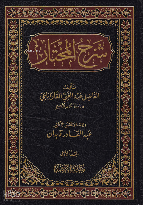 Şerhül-Muhtar - 1
