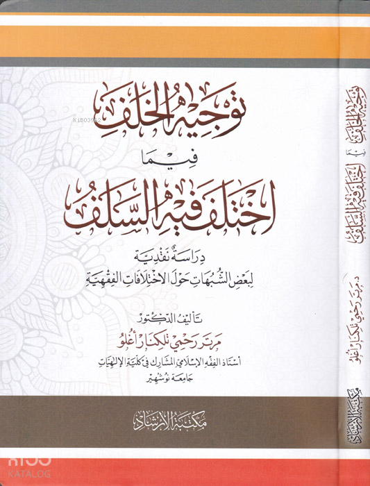Tevcihül-Halef Fi İhtilafis-Selef - توجيه الخلف فيما اختلف فيه السلف دراسة نقدية لبعض الشبهات حول الاختلافات الفقهية - 1